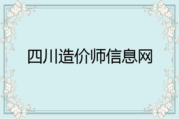 四川造价师信息网