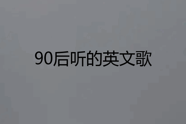 90后听的英文歌