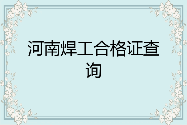 河南焊工合格证查询
