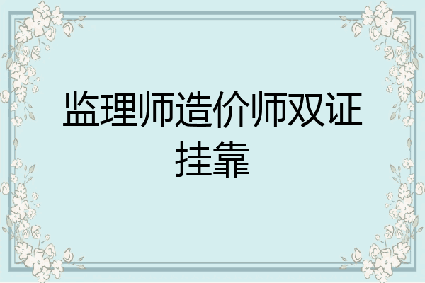 监理师造价师双证挂靠