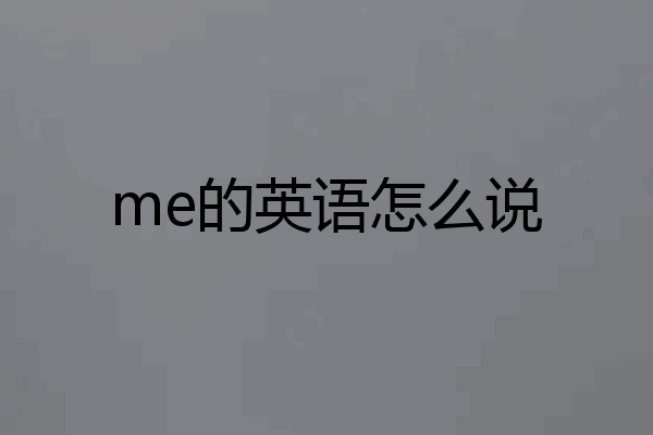 me的英语怎么说