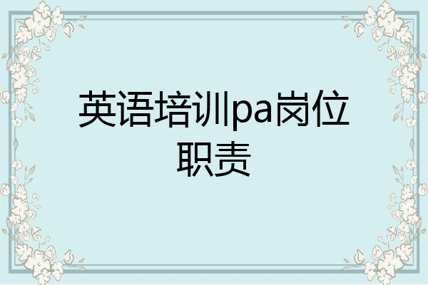 英语培训pa岗位职责