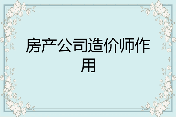 房产公司造价师作用