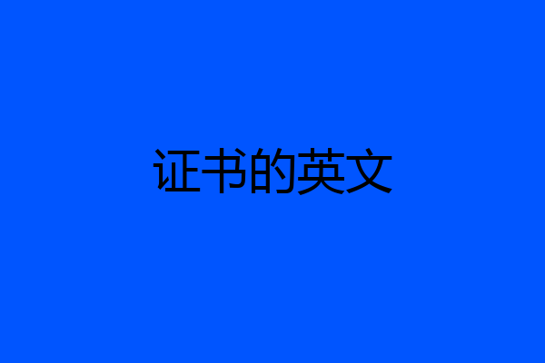 证书的英文