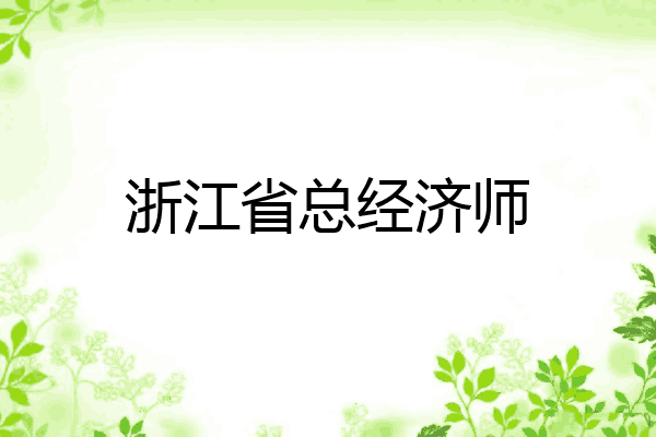 浙江省总经济师