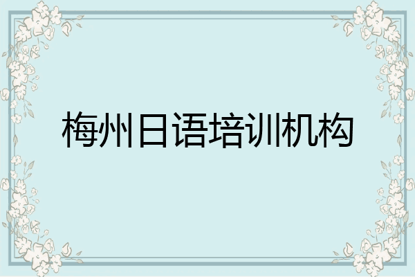 梅州日语培训机构