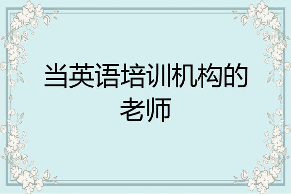 当英语培训机构的老师
