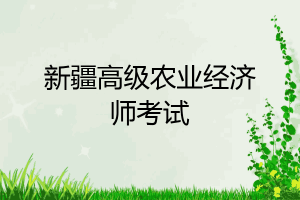 新疆高级农业经济师考试