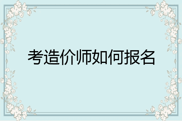 考造价师如何报名