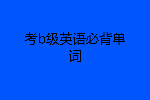 考b级英语必背单词