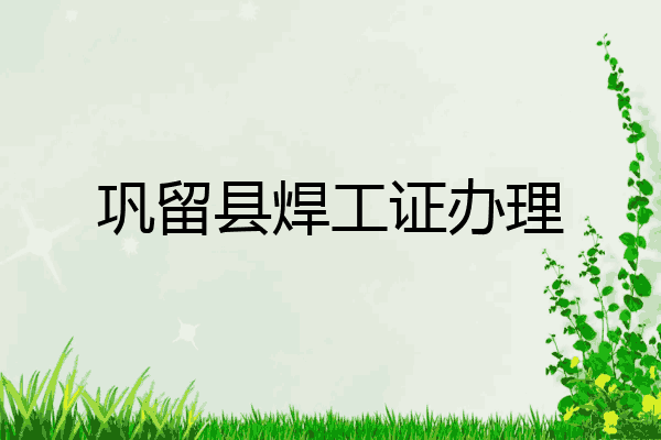 巩留县焊工证办理