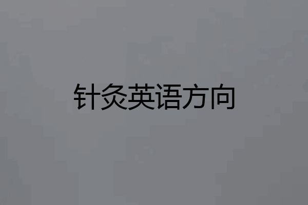 针灸英语方向