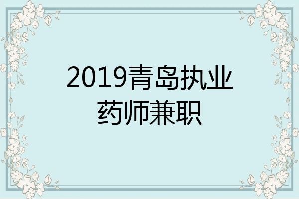 2019青岛执业药师兼职
