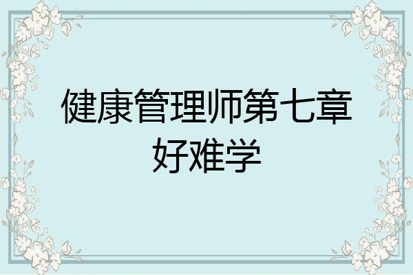 健康管理师第七章好难学