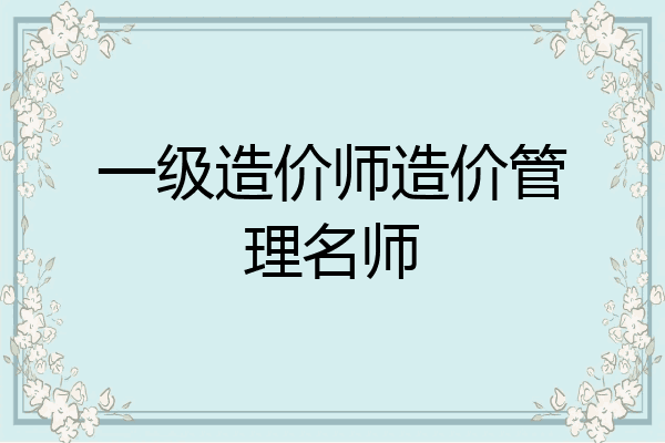 一级造价师造价管理名师