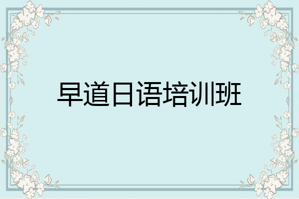 早道日语培训班