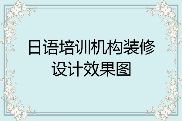 日语培训机构装修设计效果图