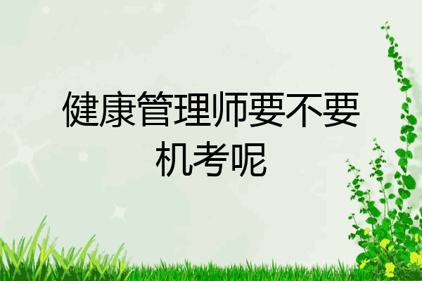 健康管理师要不要机考呢