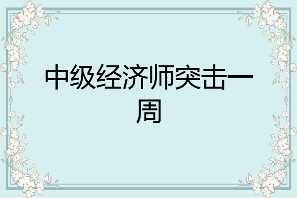中级经济师突击一周