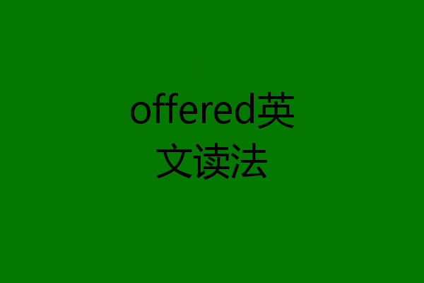 offered英文读法