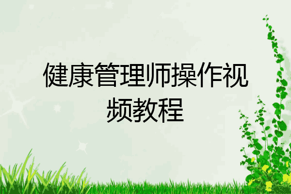 健康管理师操作视频教程