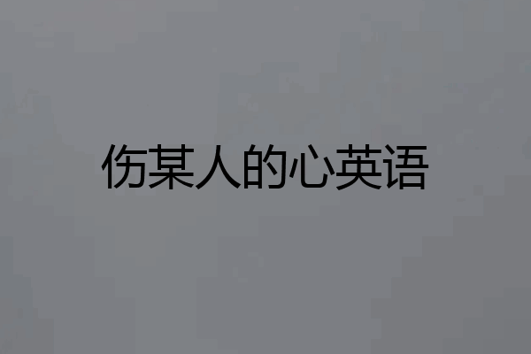 伤某人的心英语