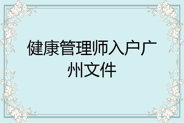 健康管理师入户广州文件