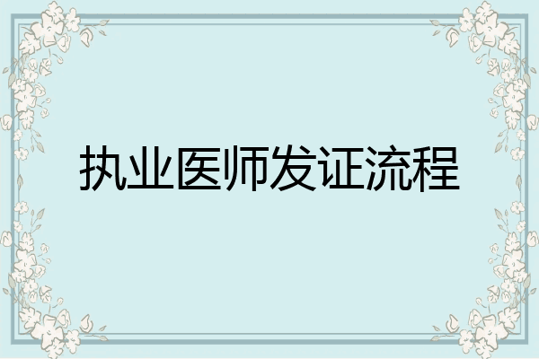执业医师发证流程