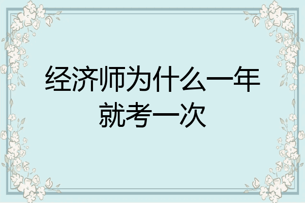 经济师为什么一年就考一次