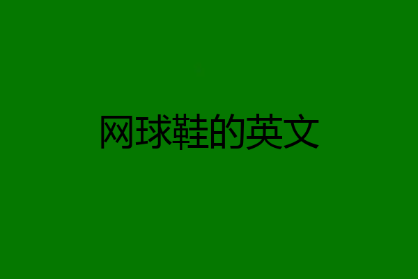 网球鞋的英文
