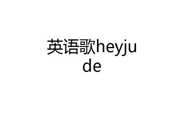 英语歌heyjude