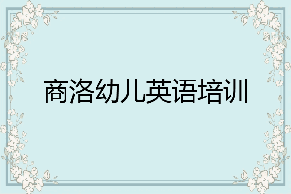 商洛幼儿英语培训