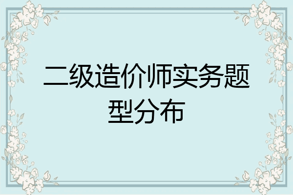 二级造价师实务题型分布