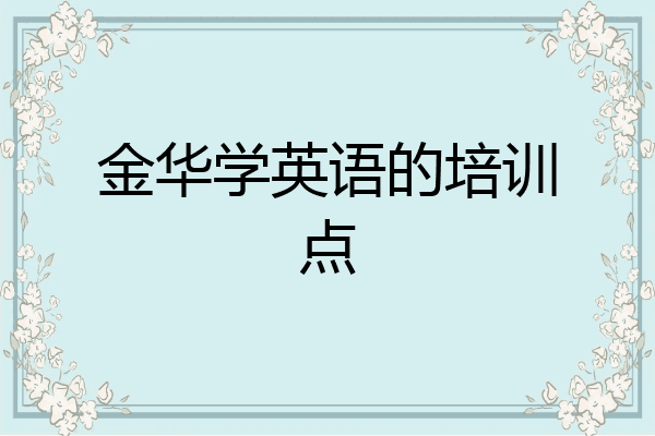 金华学英语的培训点