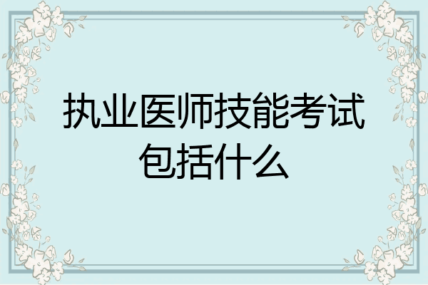 执业医师技能考试包括什么