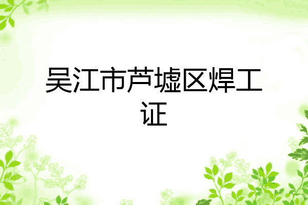 吴江市芦墟区焊工证