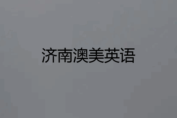 济南澳美英语