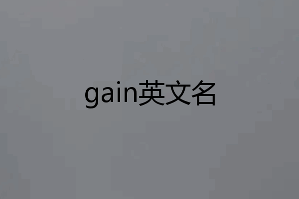 gain英文名
