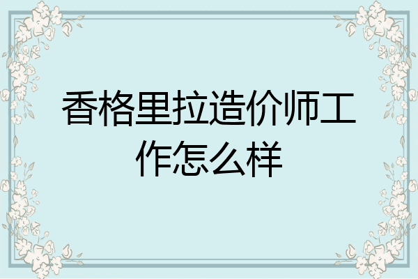 香格里拉造价师工作怎么样