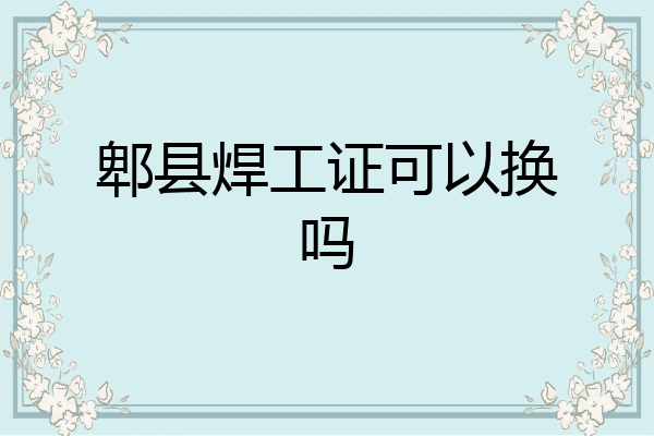 郫县焊工证可以换吗