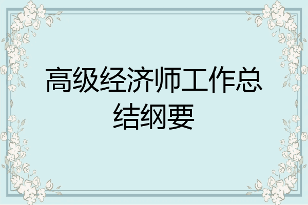 高级经济师工作总结纲要