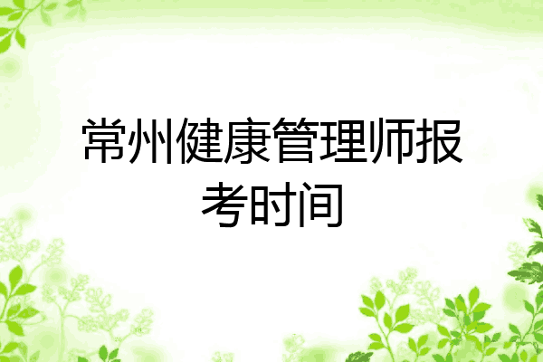 常州健康管理师报考时间