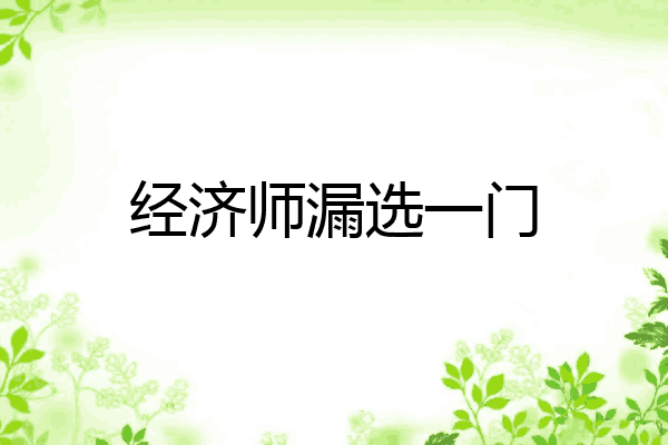 经济师漏选一门
