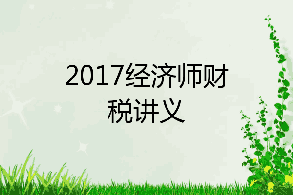 2017经济师财税讲义