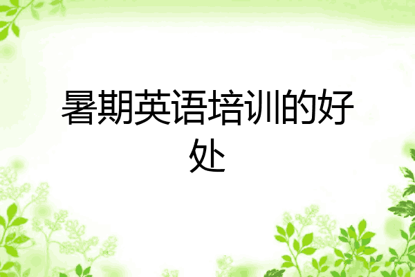 暑期英语培训的好处