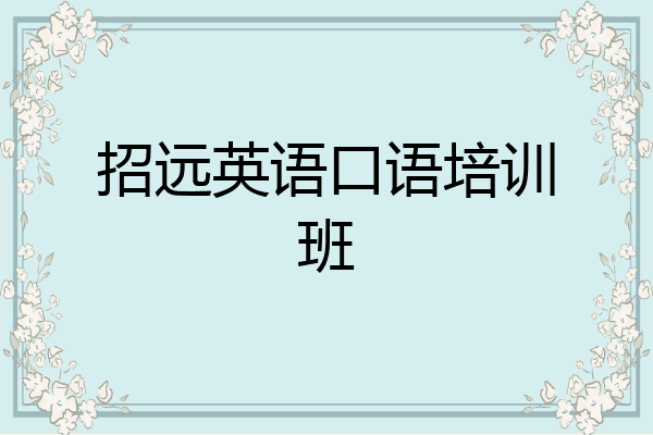招远英语口语培训班