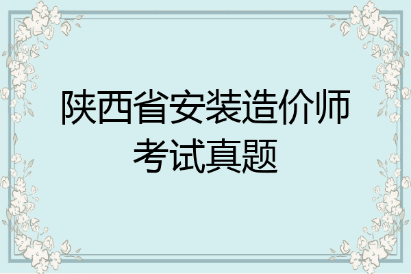 陕西省安装造价师考试真题