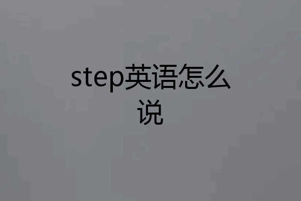 step英语怎么说