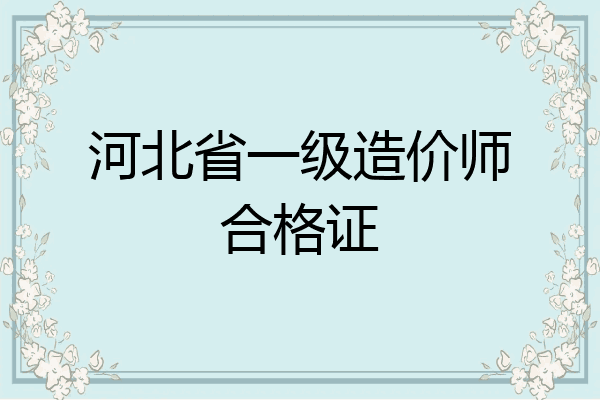 河北省一级造价师合格证