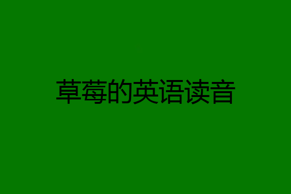 草莓的英语读音